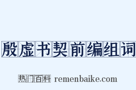 殷虚书契前编组词是什么意思的图片